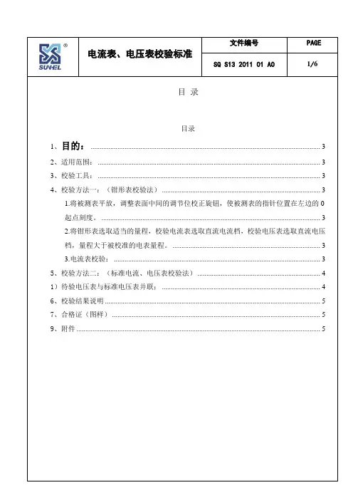电流表、电压表校验标准