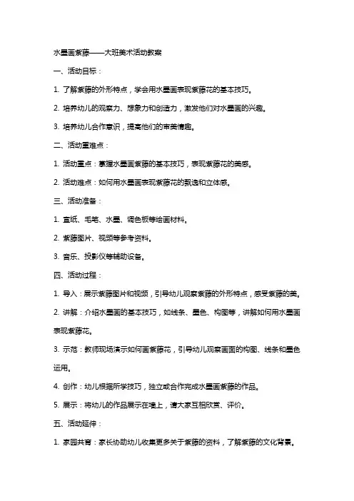 水墨画紫藤大班美术活动教案