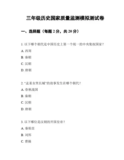 三年级历史国家质量监测模拟测试卷