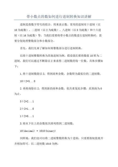 带小数点的数如何进行进制转换知识讲解