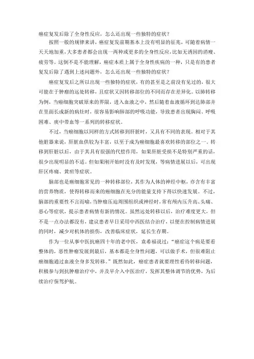 癌症复发后除了全身性反应,怎么还出现一些独特的症状？
