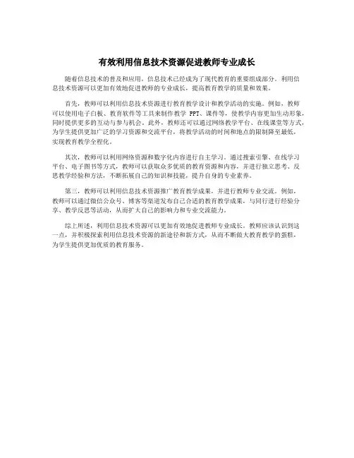 有效利用信息技术资源促进教师专业成长