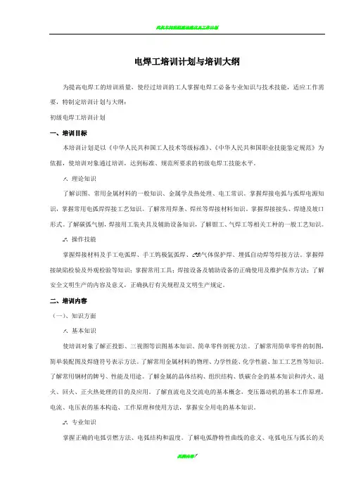 电焊工培训计划与培训大纲