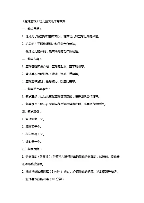 《趣味篮球》幼儿园大班体育教案