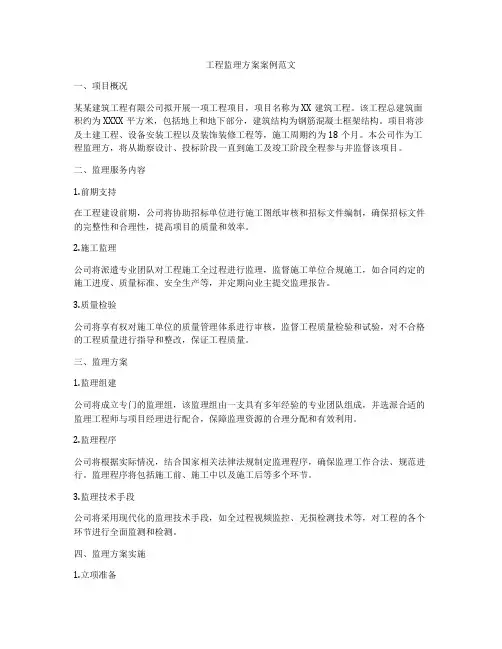 工程监理方案案例范文