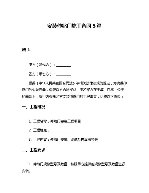 安装伸缩门施工合同5篇