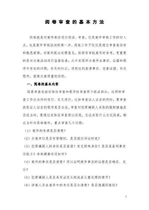 阅卷审查方法(DOC)