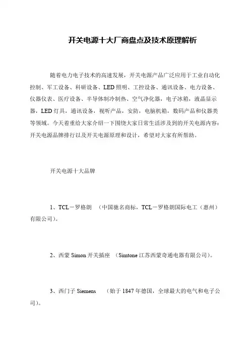 开关电源十大厂商盘点及技术原理解析