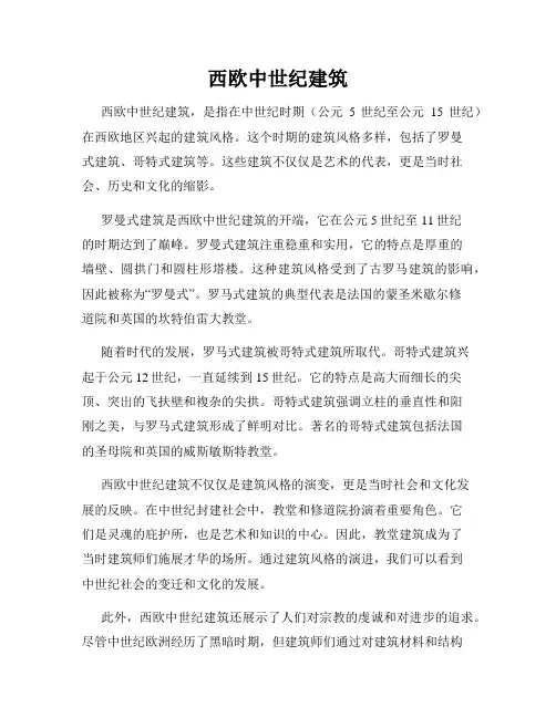 西欧中世纪建筑