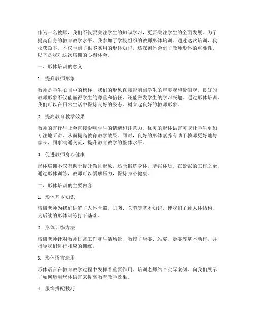 教师形体培训心得体会