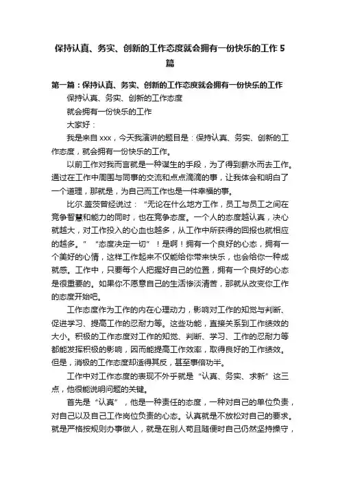 保持认真、务实、创新的工作态度就会拥有一份快乐的工作5篇