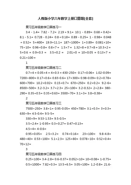 人教版小学六年数学上册口算题[全套]