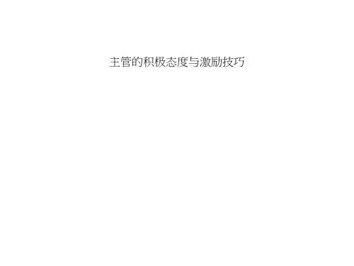 主管的积极态度与激励技巧