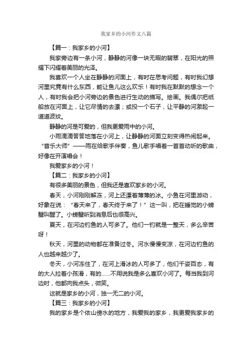 我家乡的小河作文八篇_我的家乡作文_