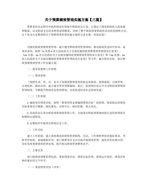 关于预算绩效管理实施方案【三篇】