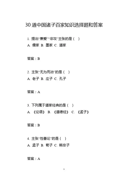 30道中国诸子百家知识选择题和答案