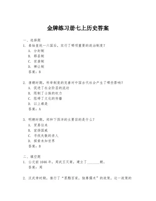金牌练习册七上历史答案