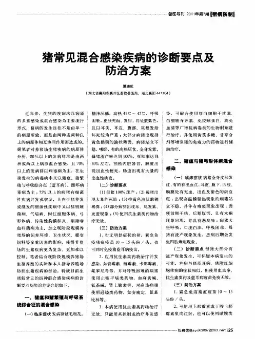 猪常见混合感染疾病的诊断要点及防治方案