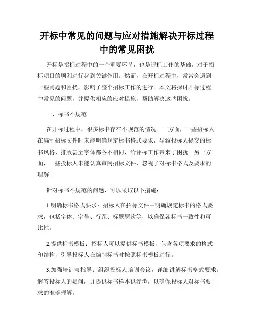 开标中常见的问题与应对措施解决开标过程中的常见困扰