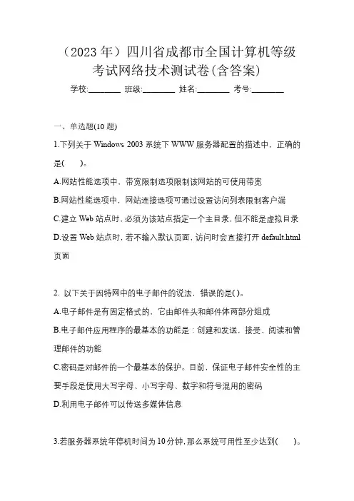 (2023年)四川省成都市全国计算机等级考试网络技术测试卷(含答案)