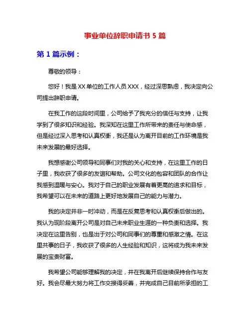事业单位辞职申请书5篇