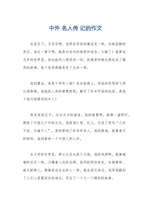 中外 名人传 记的作文