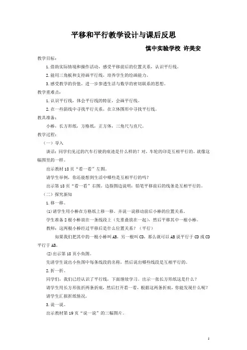 许美安-《平移与平行》教案及教学反思