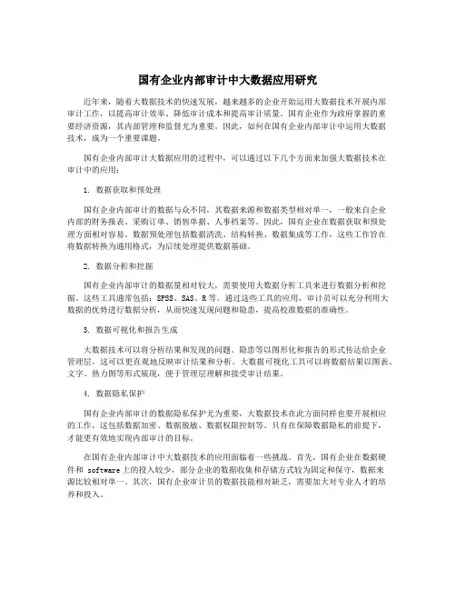 国有企业内部审计中大数据应用研究