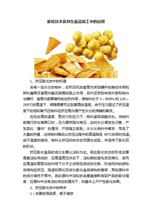 膨化技术及其在食品加工中的应用