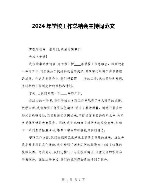 2024年学校工作总结会主持词范文(三篇)
