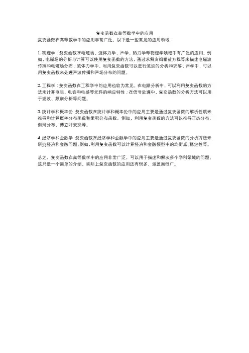 复变函数在高等数学中的应用