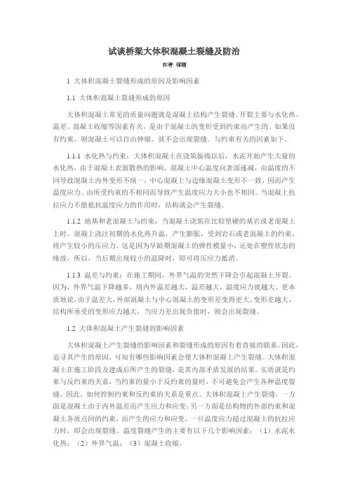 试谈桥梁大体积混凝土裂缝及防治