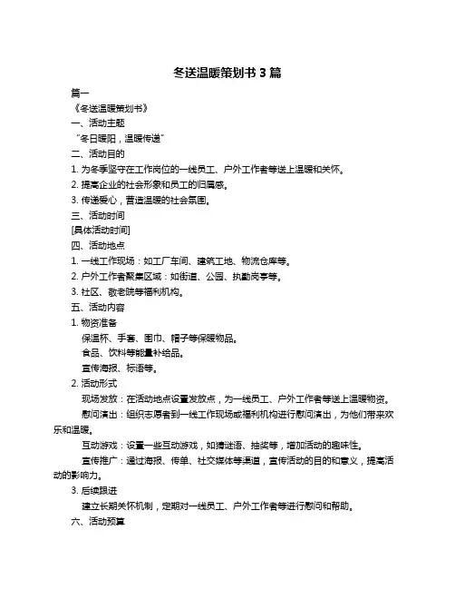 冬送温暖策划书3篇
