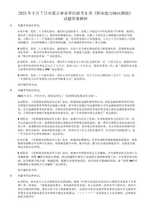 2023年5月7日内蒙古事业单位联考职业能力倾向测验D类真题答案及解析及答案