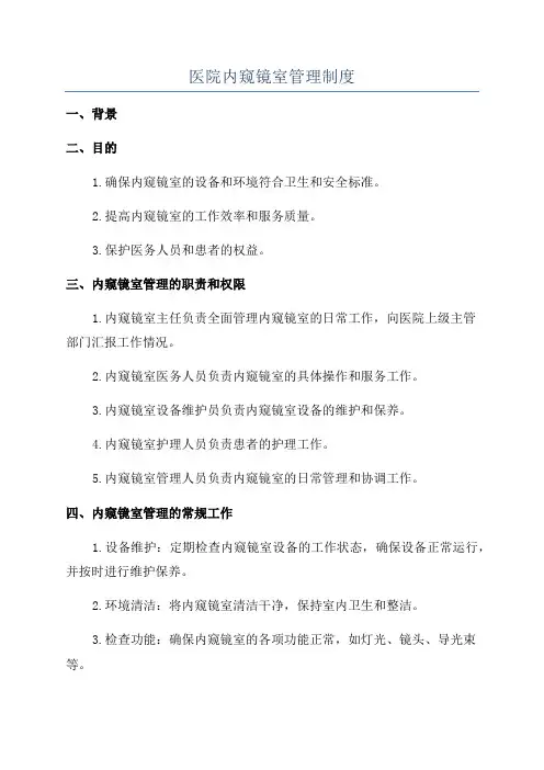 医院内窥镜室管理制度