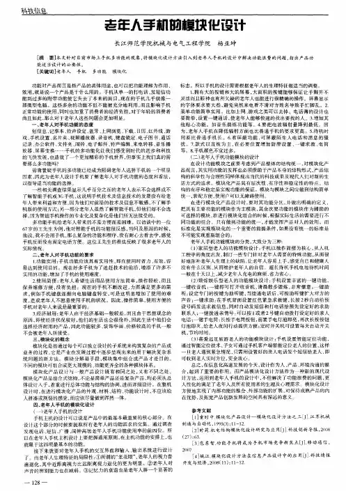 老年人手机的模块化设计