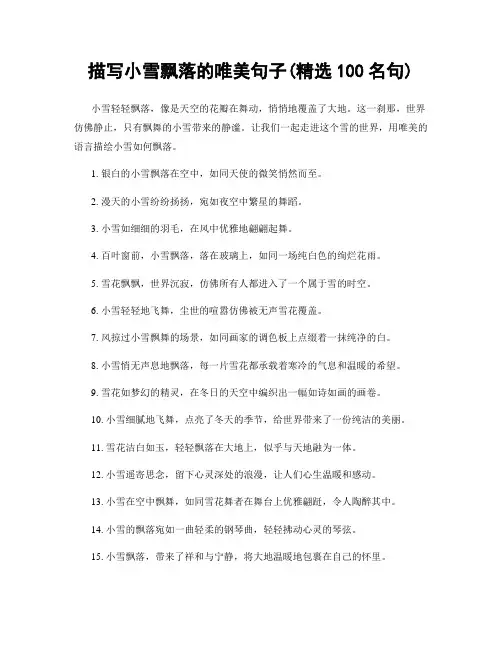 描写小雪飘落的唯美句子(精选100句)