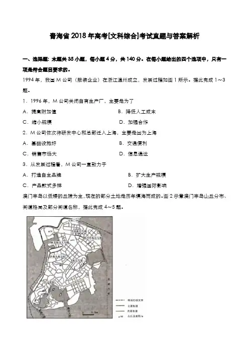 青海省2018年高考[文综]考试真题与答案解析