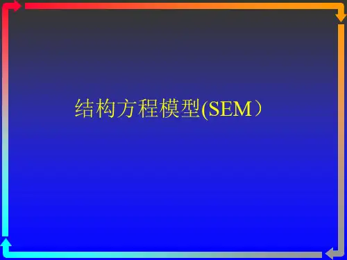 结构方程模型(SEM)PPT课件