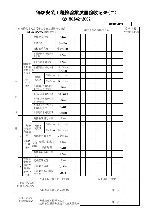 0091.22.锅炉安装工程检验批质量验收记录(一)～(二)GD3020422-1