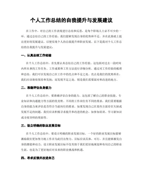 个人工作总结的自我提升与发展建议