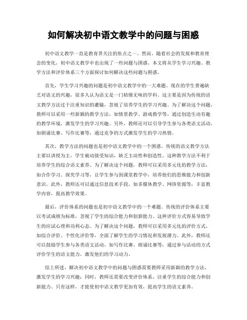 如何解决初中语文教学中的问题与困惑