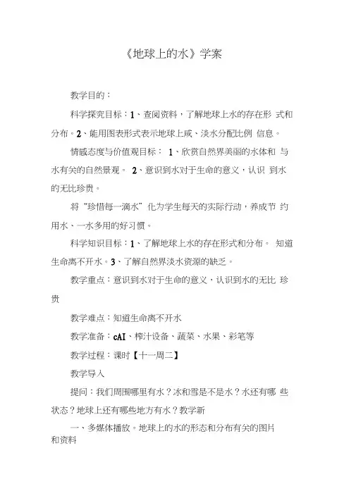 《地球上的水》学案[工作范文]