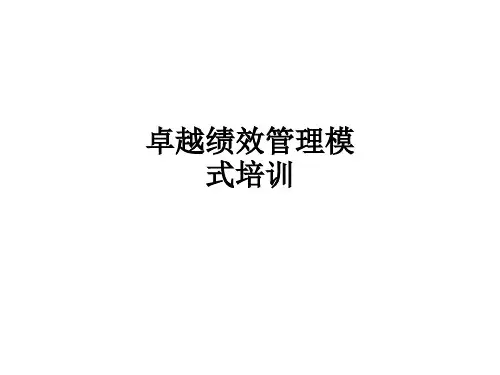 卓越绩效管理模式培训ppt课件