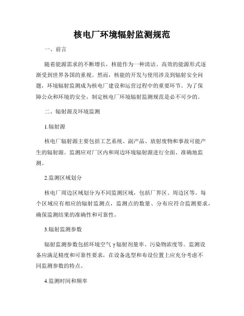 核电厂环境辐射监测规范
