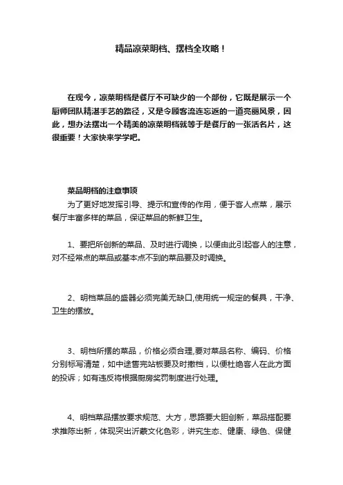 精品凉菜明档、摆档全攻略！