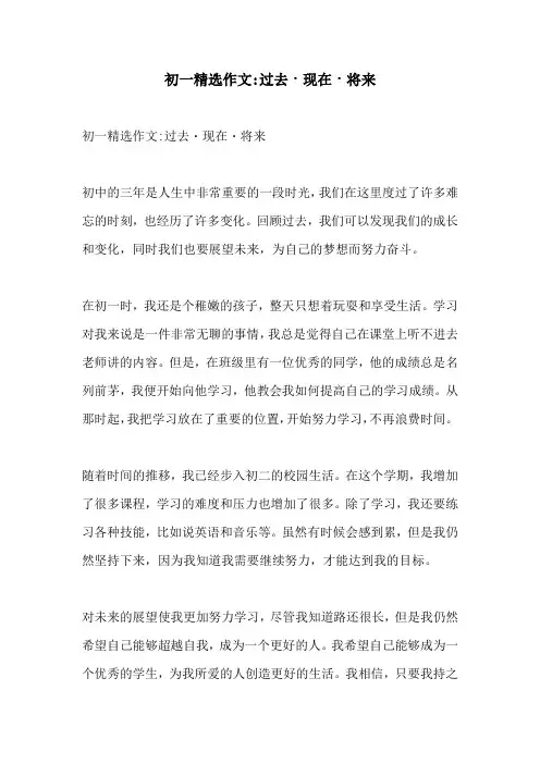 初一精选作文过去现在将来