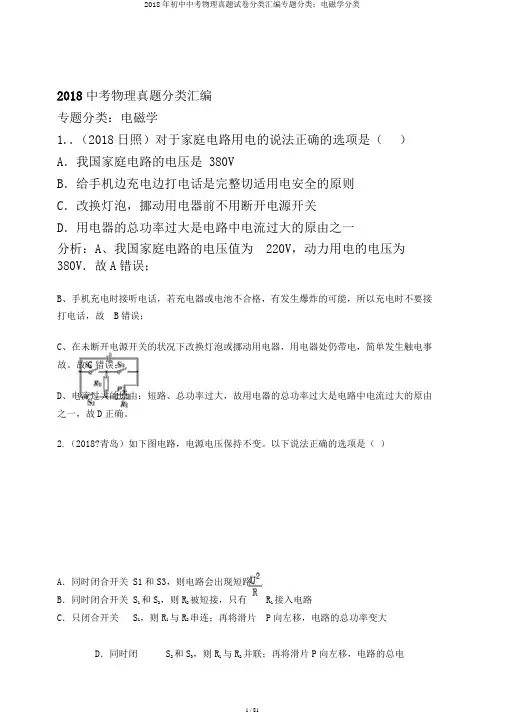 2018年初中中考物理真题试卷分类汇编专题分类：电磁学分类