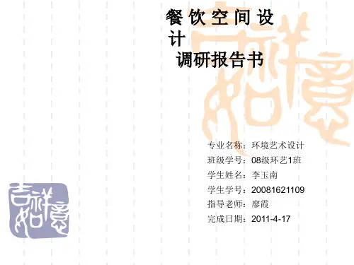 餐饮空间调研报告