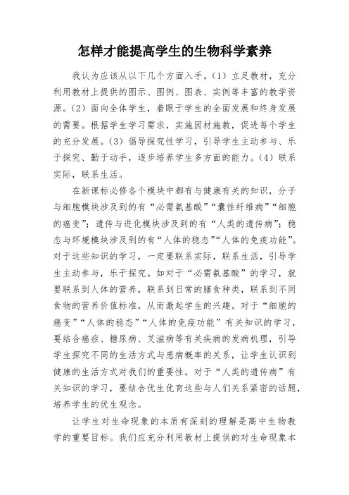 教学感悟-怎样才能提高学生的生物科学素养